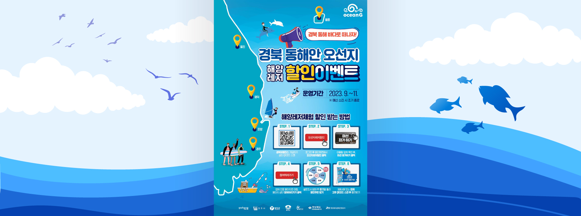 경북 동해안 오선지 해양레저체험 할인이벤트▶이벤트 기간 : 2023년 9월 ~ 11월 30일 ※ 예산 소진 시 조기 종료 경북 동해 바다로 떠나자! 경북 동해안 5개 시군(포항, 경주, 영덕, 울진, 울릉)에서 해양레저체험하고, 설문조사 하면 체험 할인쿠폰을 받을 수 있는 '경북 동해안 오선지 해양레저 할인이벤트' 진행 최소 1만원에서 최대 3만원까지 체험 할인 혜택이 팡팡! 서핑, 낚시, 요트, 스노쿨링 등 경북 동해 바다에서만 즐길수 있는 체험들이 가득, 이 기회에 경북 동해안 관광도 하고, 즐거운 추억도 쌓고 일석이조의 찬스 ▶할인이벤트 참여업체 확인하러 가기경북 동해안 오선지 할인이벤트 참여업체 리스트(클릭) ▶오선지 해양레저체험 할인 받는 방법 1. 경북 동해안 5개 시군(포항, 경주, 영덕, 울진, 울릉) 중 오선지 해양레저 할인이벤트 참여업체 방문(참여업체 리스트는 상단 링크 참고) 2. 인터넷 창에 경북여행찬스 검색 또는 letsgogb.com 주소 입력 후, 회원가입 3. 로그인 후 메인창에서 '오선지레저할인' 배너 클릭 4. 이용하고자 하는 업체 확인 후, 미션 참가하기 클릭 5. 업체 전용 페이지로 이동, 페이지 상단에 있는 참여하러가기 클릭 6. 설문조사 참여 후 룰렛돌려 할인쿠폰 받기 7. 이용할 업체 X배너에 있는 고유 QR코드 스캔 후 할인받기 ▶할인혜택 - 1인당 1개 업체별 최소 1만원에서 최대 3만원까지 할인 - 동일 업체에서는 1인당 1회 사용가능 (2회 불가)※ 경북 동해안 5개 시군 일주일살기 체험비와 중복 지원이 불가능합니다. ※ 쿠폰 부정 사용 시 쿠폰 환수 조치